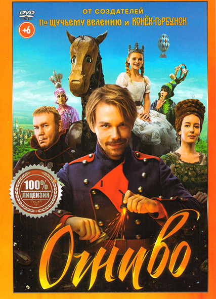 Огниво* на DVD Огниво* на DVD
