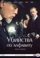 Изображение товара Убийства по алфавиту (3 серии)