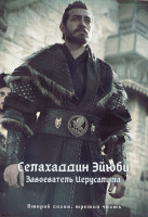 Изображение товара Селахаддин Эйюби Завоеватель Иерусалима 2 Сезон 3 Часть (17-24 серии) (4DVD)