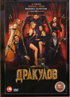 Изображение товара Дракулов*