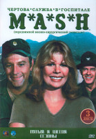 Изображение товара Чертова служба в госпитале МЭШ 5,6 Сезон (48 серий) (4DVD)