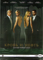 Изображение товара Кровь и нефть 1 Сезон (10 серий) (2 DVD)