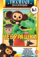 Изображение товара Чебурашка 8 в 1 (Чебурашка 10 серий/ Чебурашка Х/Ф/ Чебурашка Новый год/ Чебурашка Выходной/ Чебурашка, Умка и другие/ Чебурашка Секрет праздника/ Чеб