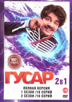 Изображение товара Гусар 1,2 Сезон (34 серии)