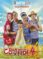 Изображение товара Сваты 4 Сезон (4 серии)
