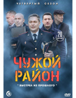 Изображение товара Чужой район 4 Выстрел из прошлого (20 серий) (2DVD)*
