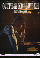 Изображение товара Острые козырьки (Заточенные кепки) 5 Сезон (6 серий)