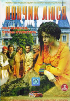 Изображение товара Пончик Люся (21 серия) (2DVD)