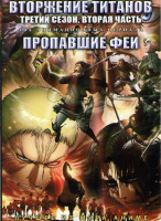 Изображение товара Вторжение титанов ТВ 3 2 часть (10 серий) / Пропавшие феи (12 серий) (2 DVD)