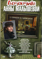 Изображение товара Детективы Анны Малышевой (Железный лес (4 серии) / Клетка для сверчка (4 серии) / Отель Толедо (4 серии) / Мастер охоты на единорога (4 серии) / Отрав