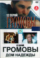 Изображение товара Громовы (12 серий) / Громовы Дом надежды (12 серий) (2DVD)*