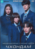 Изображение товара Международная старшая школа Чхондам 1 Сезон (10 серий) (2DVD)