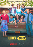 Изображение товара Шоу 90 х 2 Сезон (8 серий)