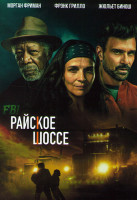 Изображение товара Райское шоссе*