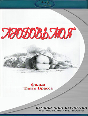 Любовь моя (Blu-ray)* на Blu-ray Любовь моя (Blu-ray)* на Blu-ray