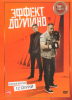 Изображение товара Эффект домино (12 серий) (2DVD)*