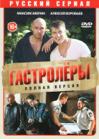 Изображение товара Гастролеры (Паланга / Беглецы) (16 серий)*