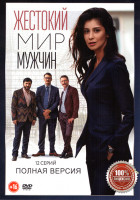 Изображение товара Жестокий мир мужчин (12 серий)