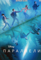 Изображение товара Параллели 1 Сезон (6 серий)