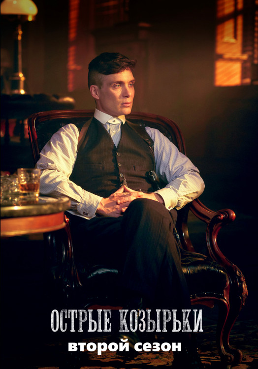 Острые козырьки (Заточенные кепки) 2 Сезон (6 серий)* на DVD Острые козырьки (Заточенные кепки) 2 Сезон (6 серий)* на DVD