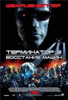 Изображение товара Терминатор 3