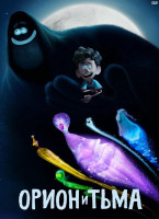 Изображение товара Орион и тьма*