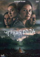 Изображение товара Черная вода 1 Сезон (6 серий) (2DVD)