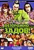 Изображение товара Осторожно, Задов! или Похождения прапорщика. Диск 7 (Я сказал: Мохнатый!/ Лотерейная лихорадка / Миссия посибл!)