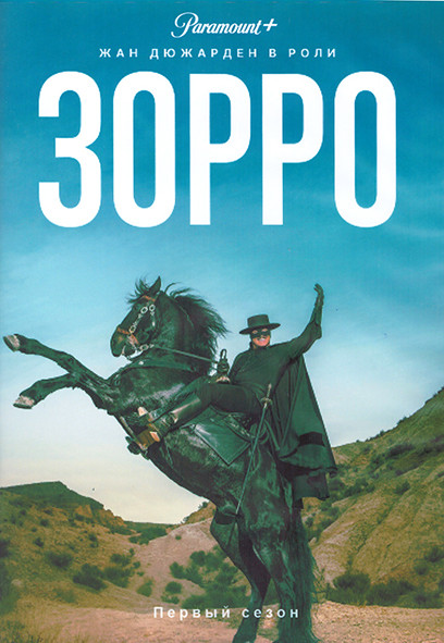 Зорро 1 Сезон (8 серий) (2DVD) на DVD Зорро 1 Сезон (8 серий) (2DVD) на DVD