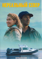 Изображение товара Нереальный север 1 Сезон (6 серий)