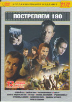 Изображение товара Постреляем 190 (Бен Гур / Черепашки ниндзя 2 / Кровный отец / Джейсон Борн / Такой же предатель как и мы / По следу / Механик Воскрешение / Неуловимые