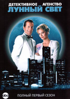 Изображение товара Детективное Агентство Лунный свет 1 Сезон (6 серий)