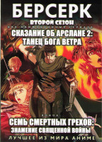Изображение товара Берсерк ТВ 2 Сезон (12 серий) / Сказание об Арслане 2 Танец бога ветра ТВ (8 серий) (2 DVD)