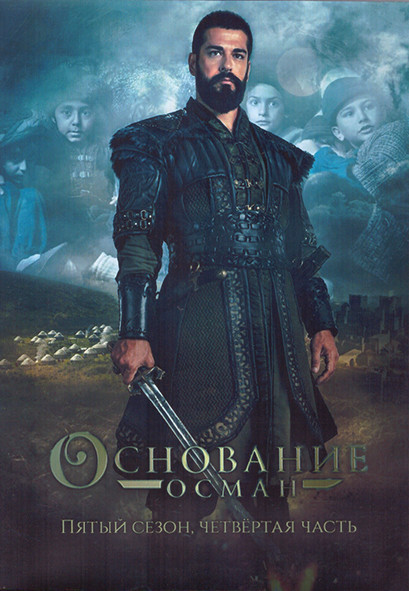 Основание Осман 5 Сезон 4 Часть (25-32 серии) (4DVD) на DVD Основание Осман 5 Сезон 4 Часть (25-32 серии) (4DVD) на DVD