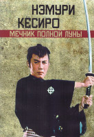 Изображение товара Нэмури Кесиро Мечник полной луны 1 Сезон (20 серий) (4DVD)