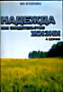 Изображение товара Надежда как свидетельство жизни.( 4 серии)