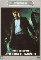 Изображение товара Этим вечером ангелы плакали