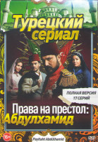 Изображение товара Права на престол Абдулхамид (17 серий)