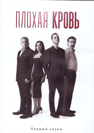 Плохая кровь 1 Сезон (6 серий) (3DVD) на DVD Плохая кровь 1 Сезон (6 серий) (3DVD) на DVD