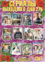 Изображение товара Сериалы выходного дня 276 (Перекресток / Плохая дочь / Мама для снегурочки / Женить нельзя помиловать / Путь сквозь снега / Двигатель внутреннего сгор