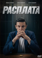 Изображение товара Расплата (8 серий) (2DVD)*