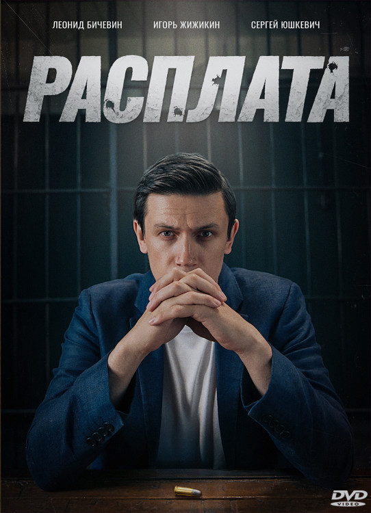 Расплата (8 серий) (2DVD)* на DVD