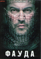Изображение товара Фауда 3 Сезон (12 серий) (2DVD)