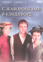 Изображение товара С жаворонками в Кэндлфорд 4 Сезон (6 серий)