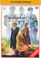 Изображение товара Офицерские жены (12 серий)