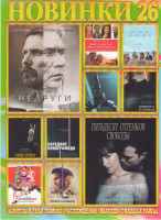 Изображение товара Новинки 26 (Пятьдесят оттенков свободы / Недруги / Кое что на день рождения / Девушка в тумане / Хэппи Энд / Частица бога / Парадокс Кловерфилда / Те