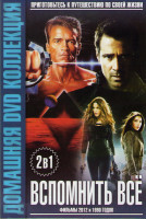 Изображение товара Вспомнить все 1990 / Вспомнить все 2012