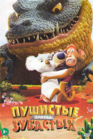 Изображение товара Пушистые против зубастых