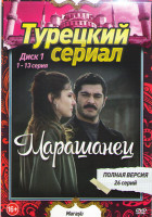 Изображение товара Марашанец (26 серий) (2 DVD)