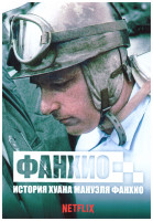 Изображение товара История Хуана Мануэля Фанхио (4 серии)